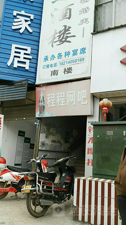 程程网咖(茶乡路店)