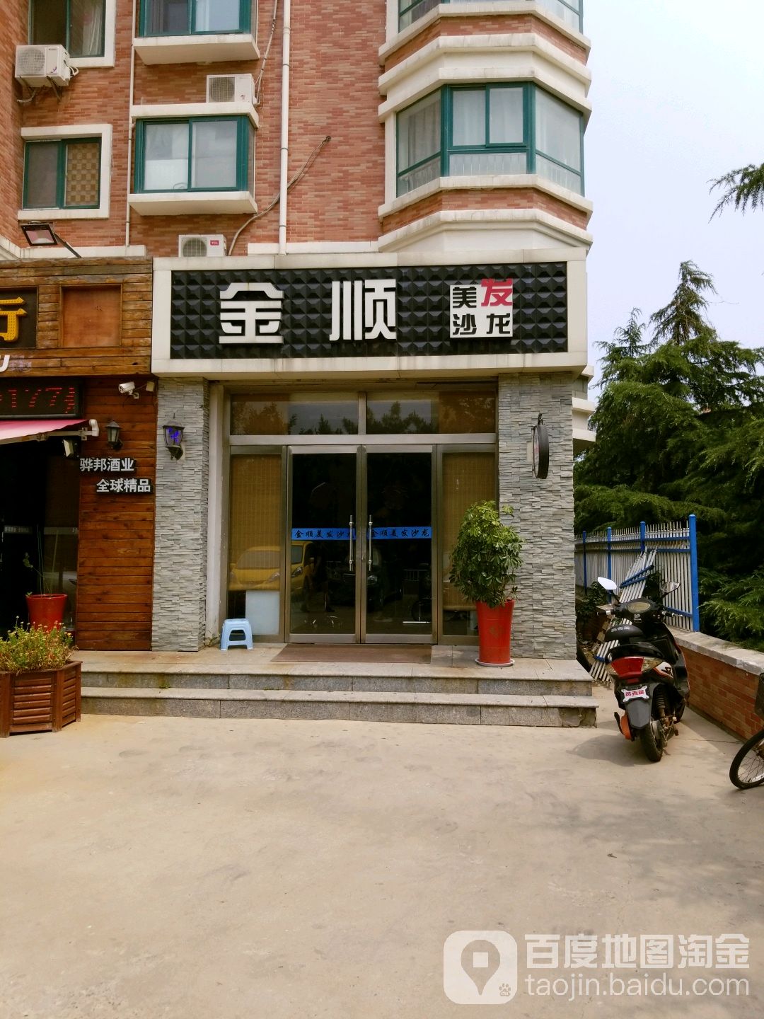 金顺美发沙龙(阳光小区店)