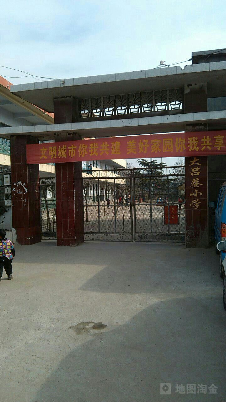 薛城区巨山街道大吕巷小学