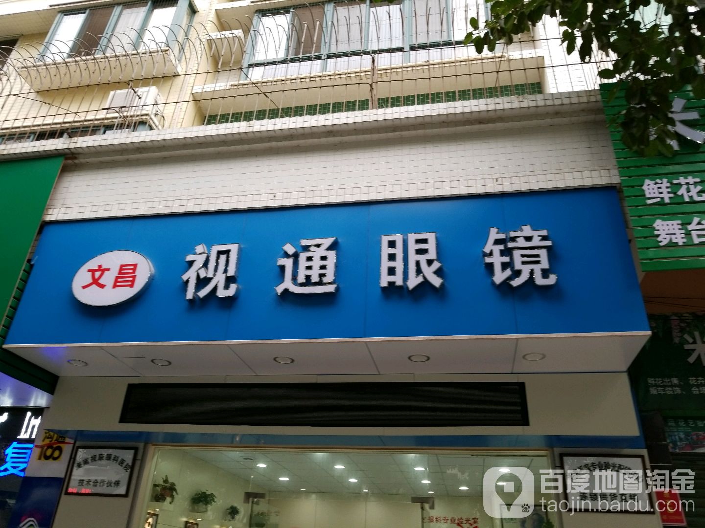 文昌视通眼镜(金城路店)