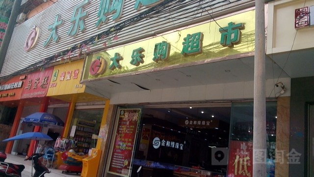 大乐透超市(蓬南店)