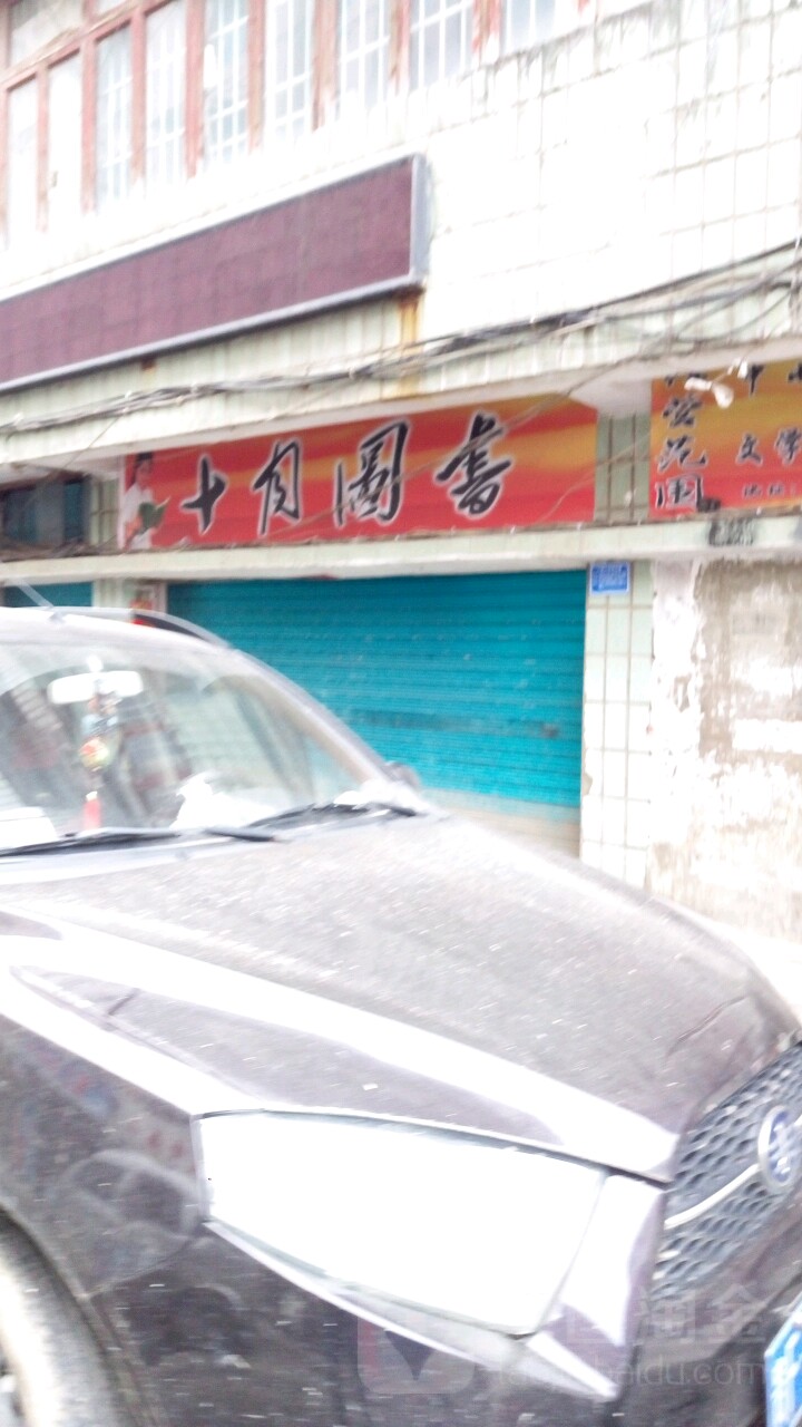 十阅图书