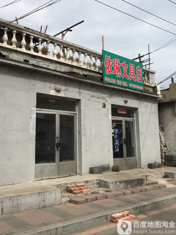 依琳文具店(浑南西路店)