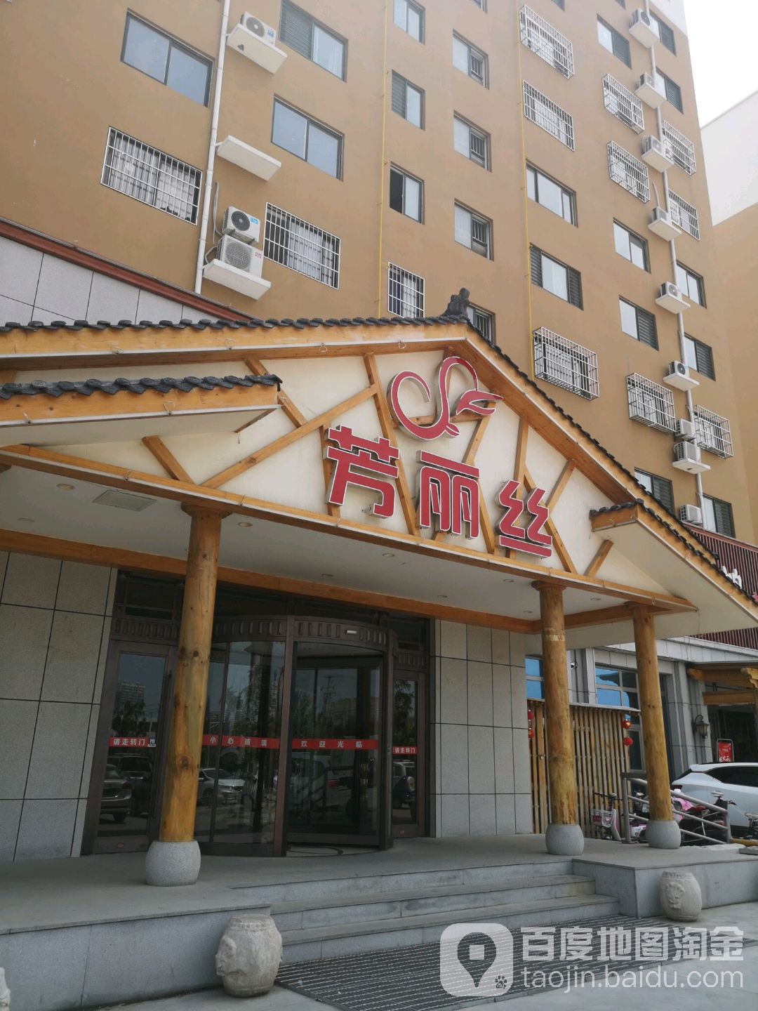 芳丽丝(渤海二十二路店)