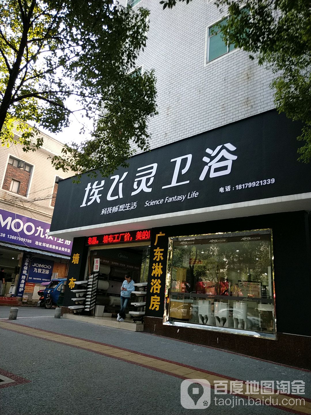 埃飞灵卫浴(南环路店)