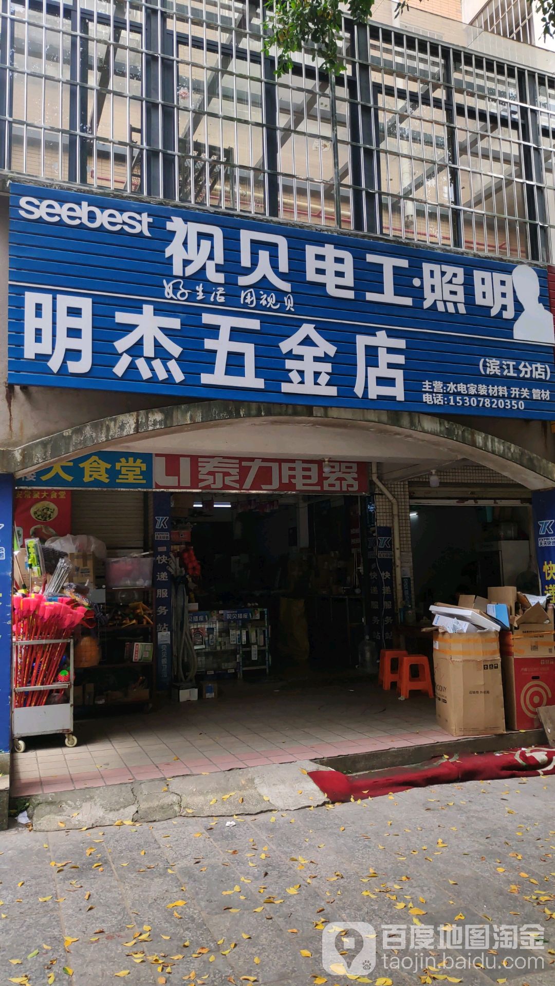 明杰五金店(滨江分店)