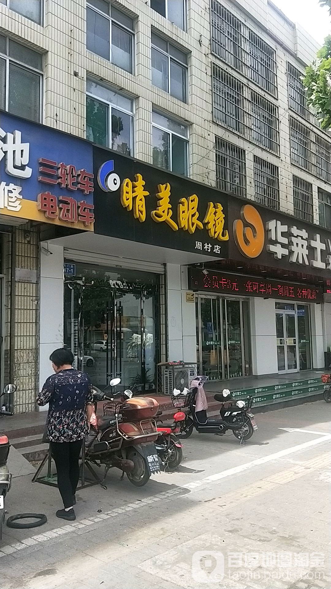 睛美眼镜(周村店)