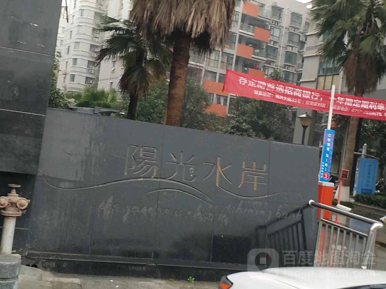 阳光水岸