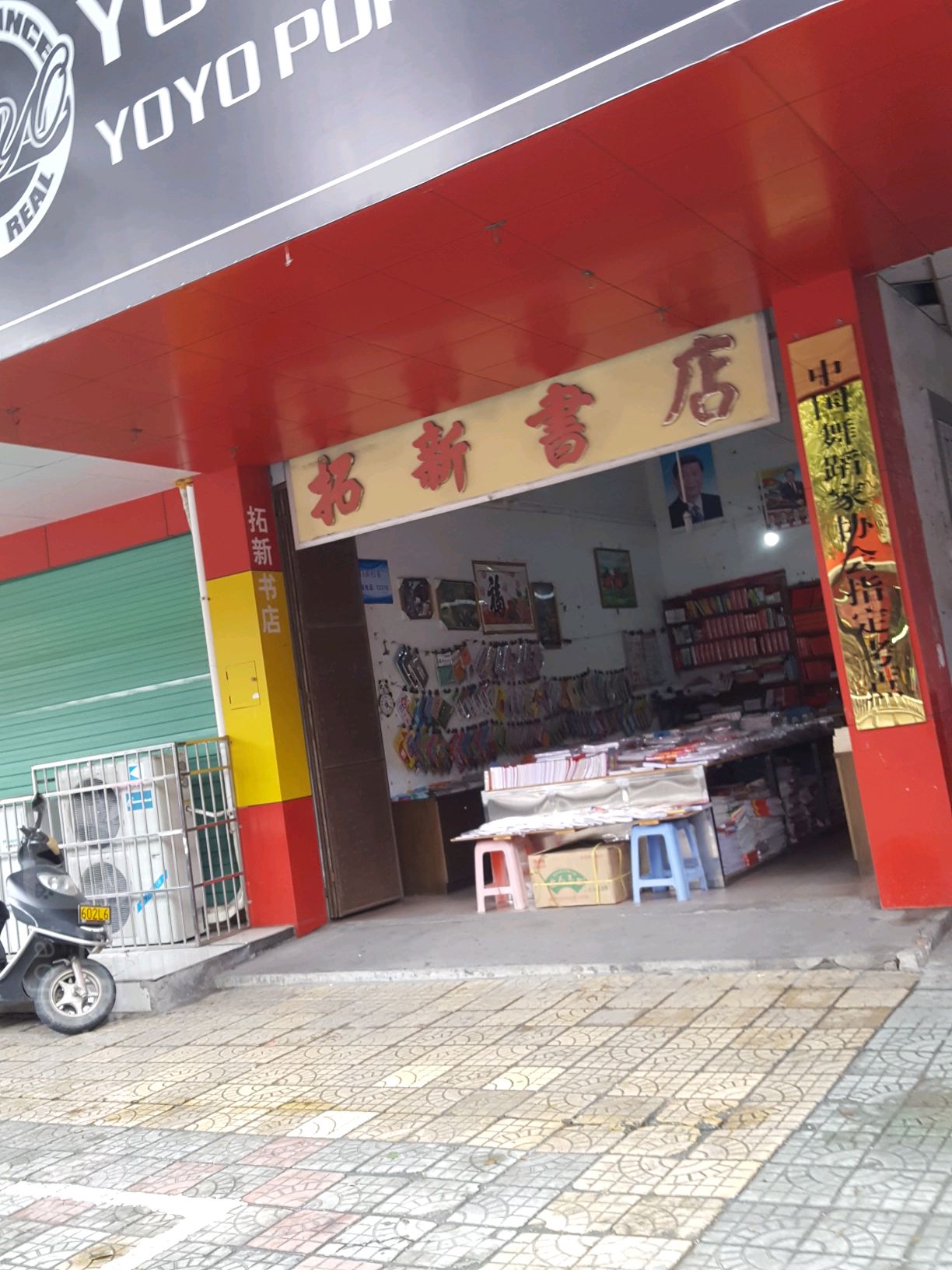 拓新书店