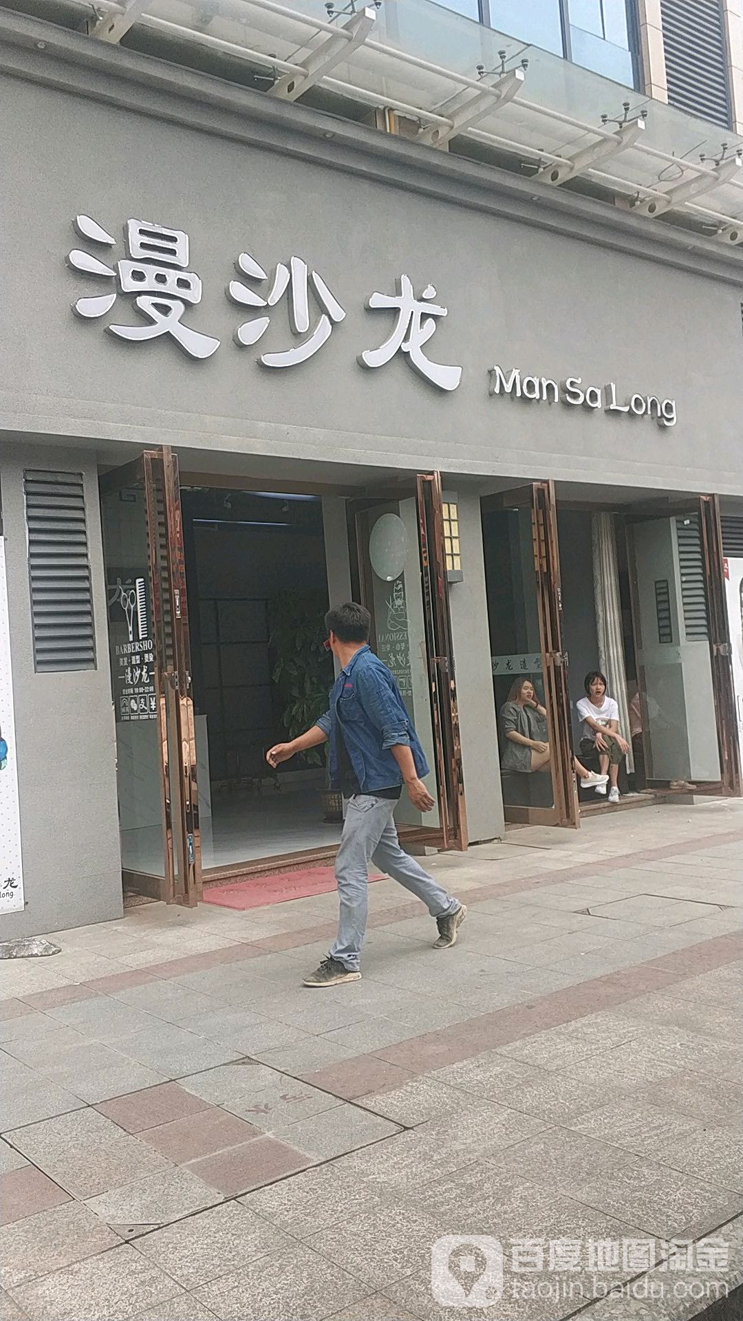 漫沙龙造型设计(英华店)