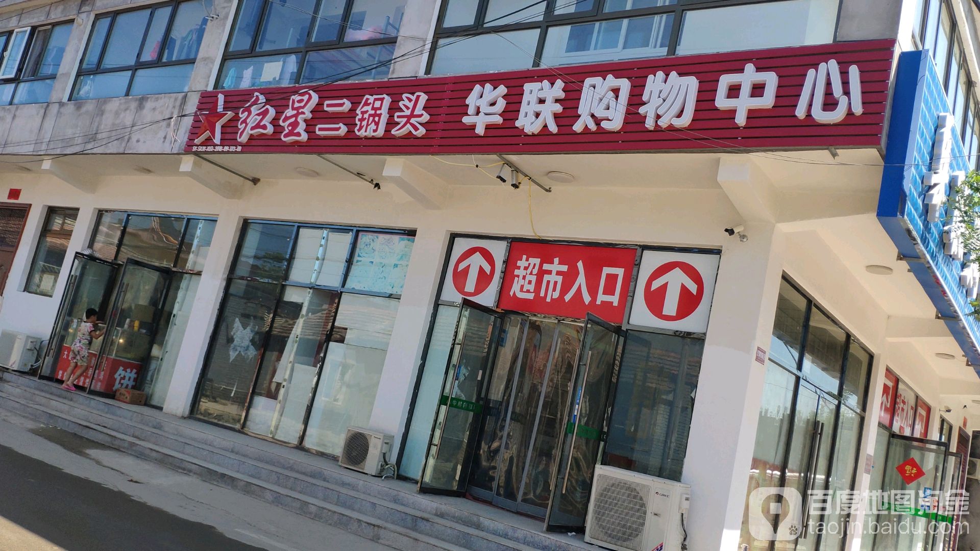 红星二锅头华联购物中心