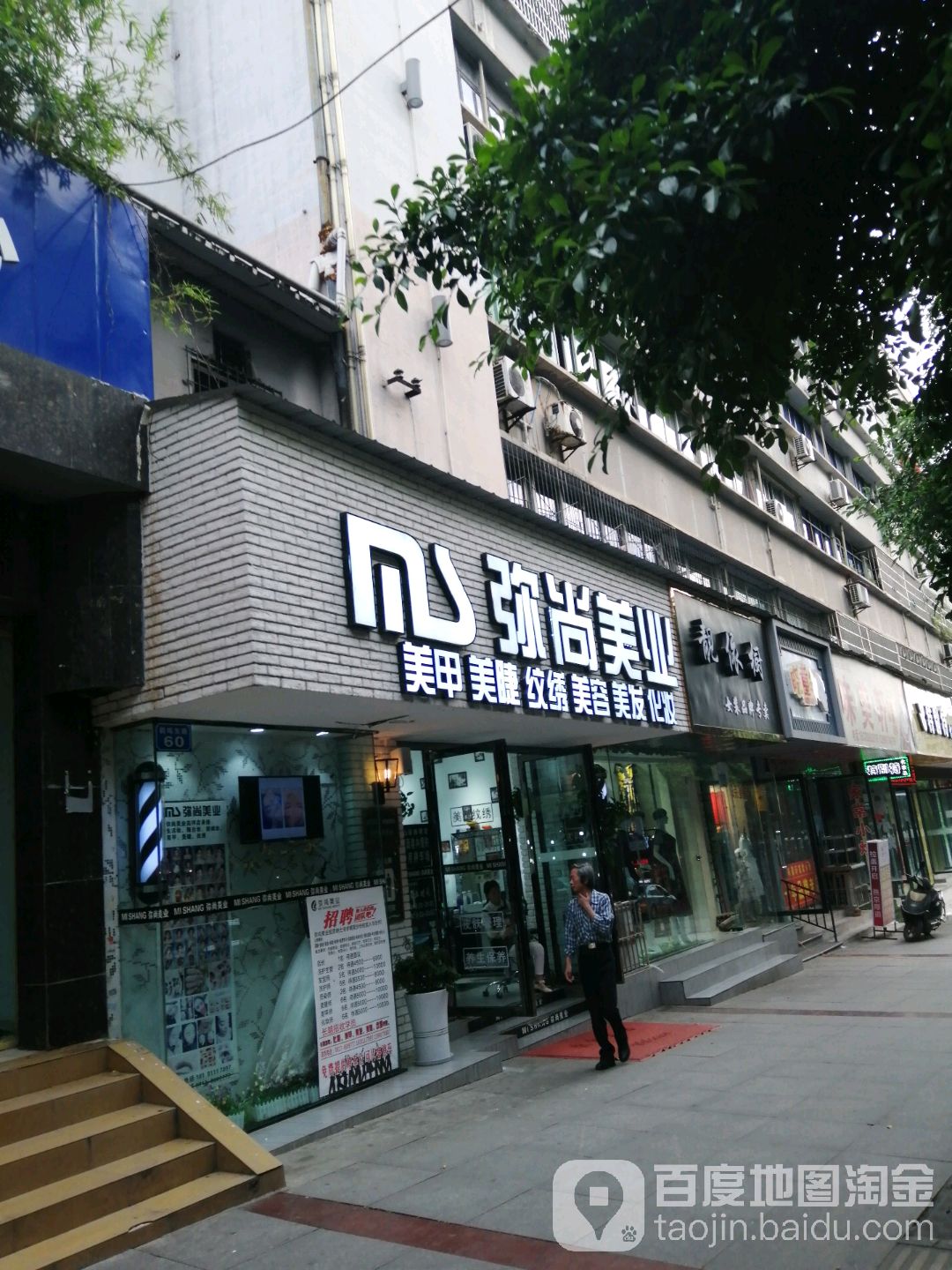 弥尚美业(高坪店)