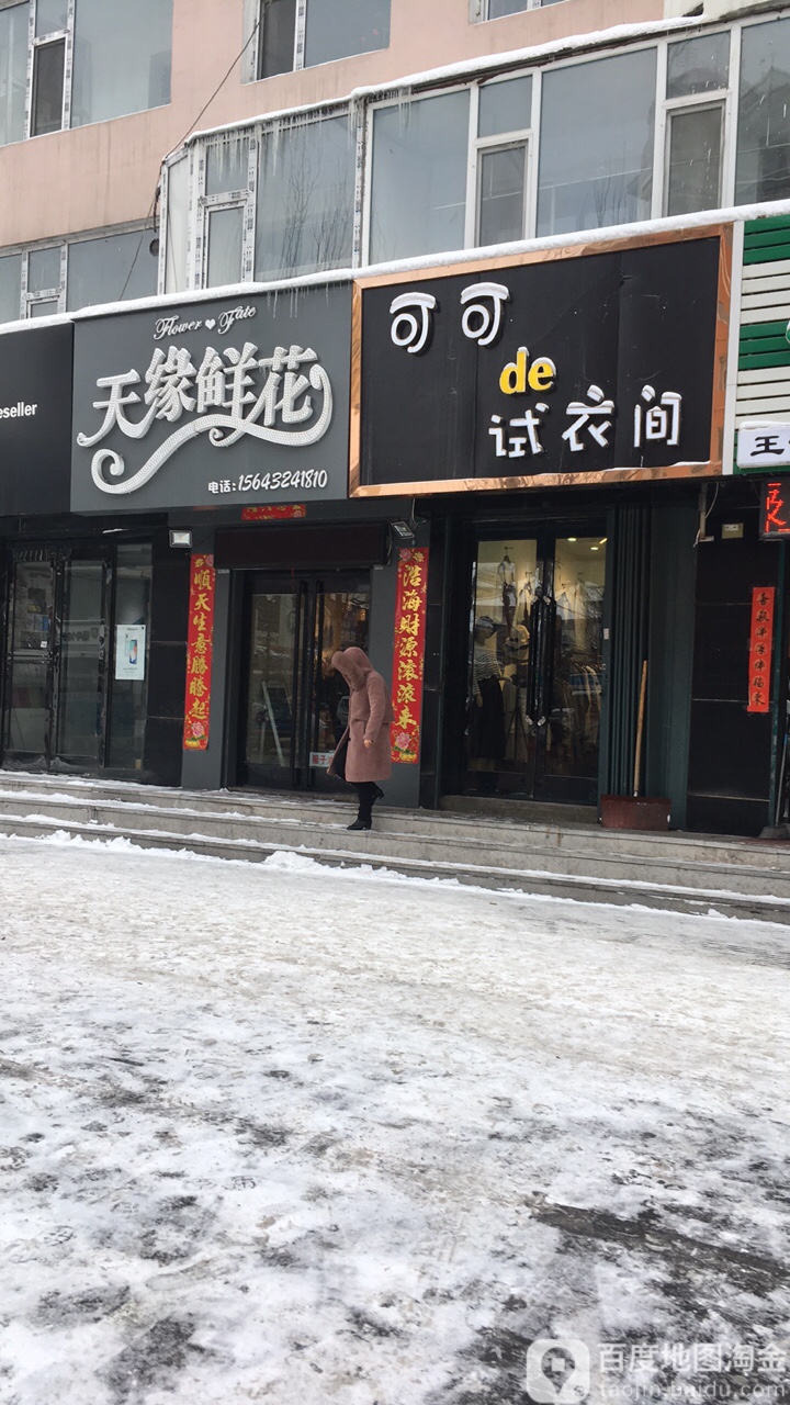 无缘鲜花(磐石大街店)