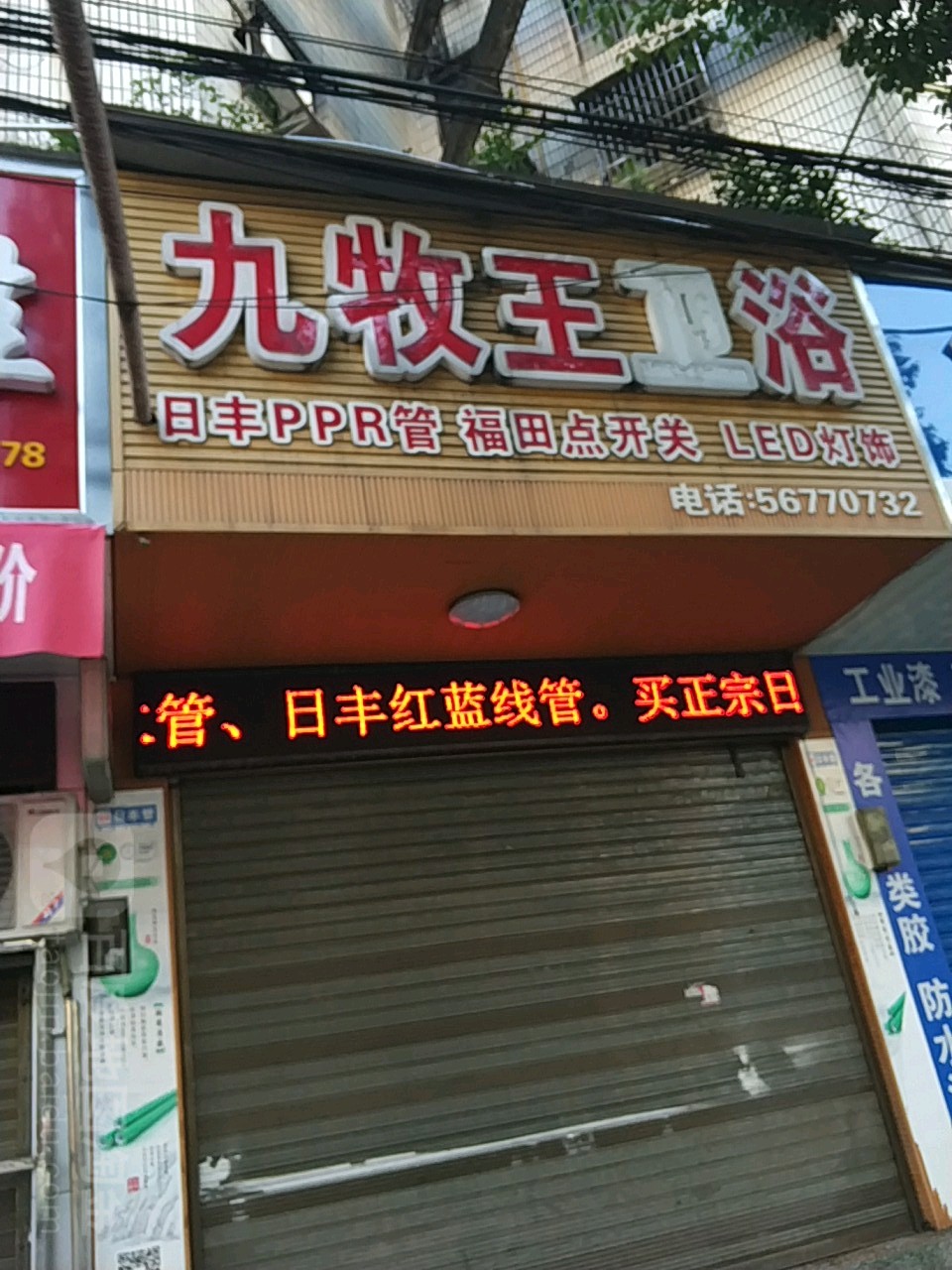 九牧王卫浴(新湘路店)