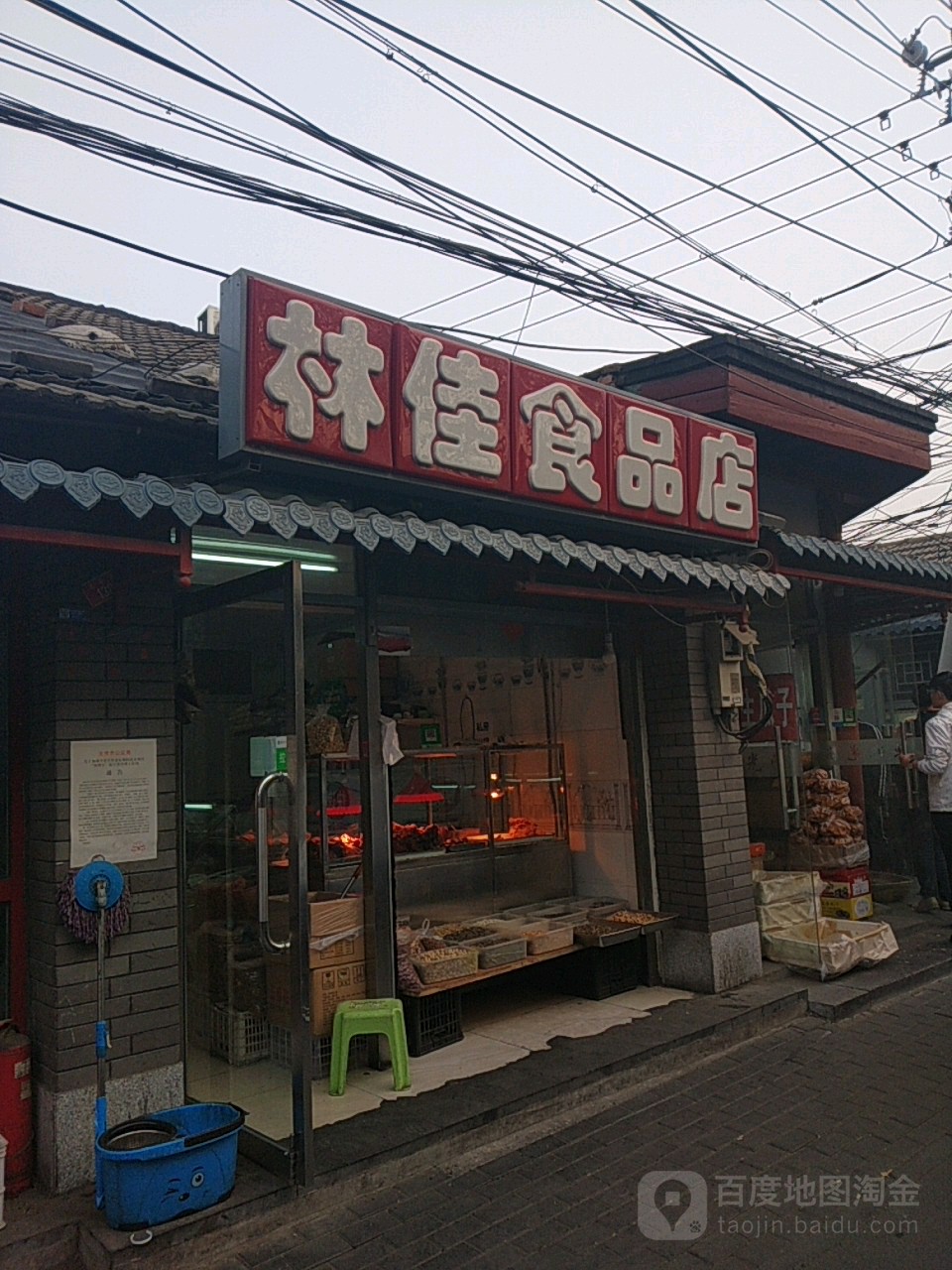 林家食品店