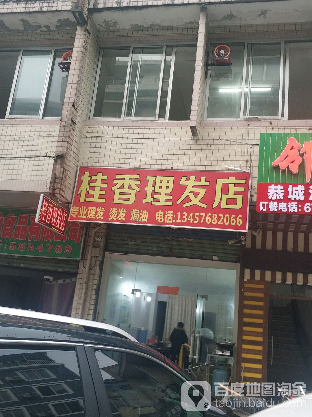 桂香美发店