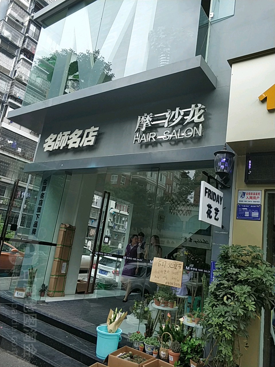 名师名丽美容美发(香林路店)