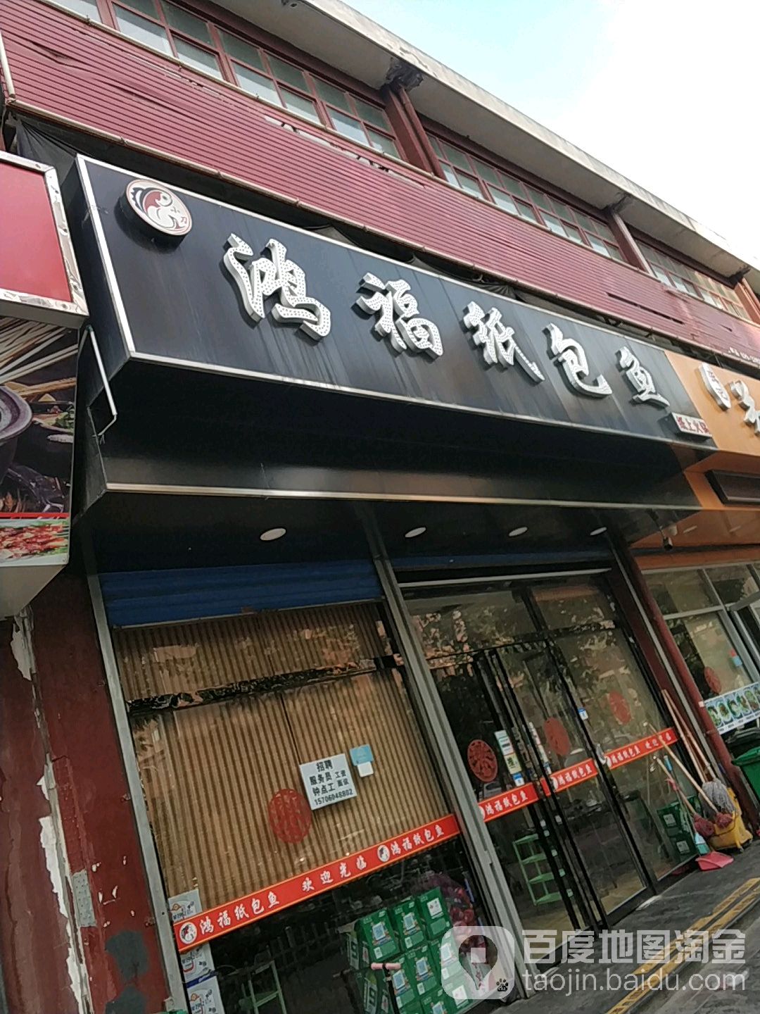 鸿福纸包鱼烧烤(韩非路店)