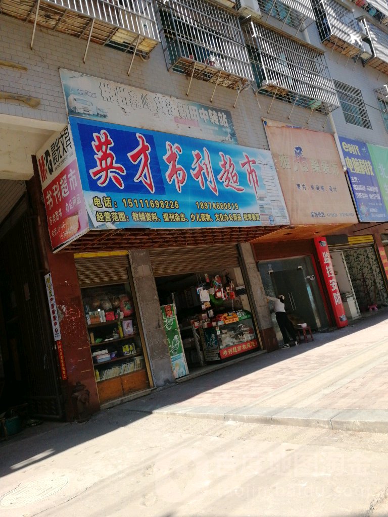 英才书刊超市