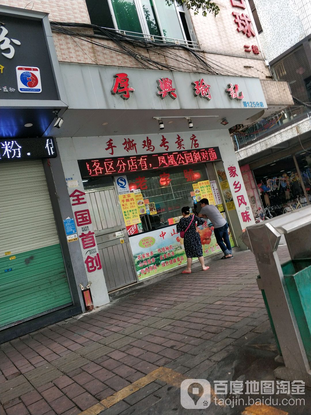 厚兴瑜记手撕鸡(东凤邮政店)