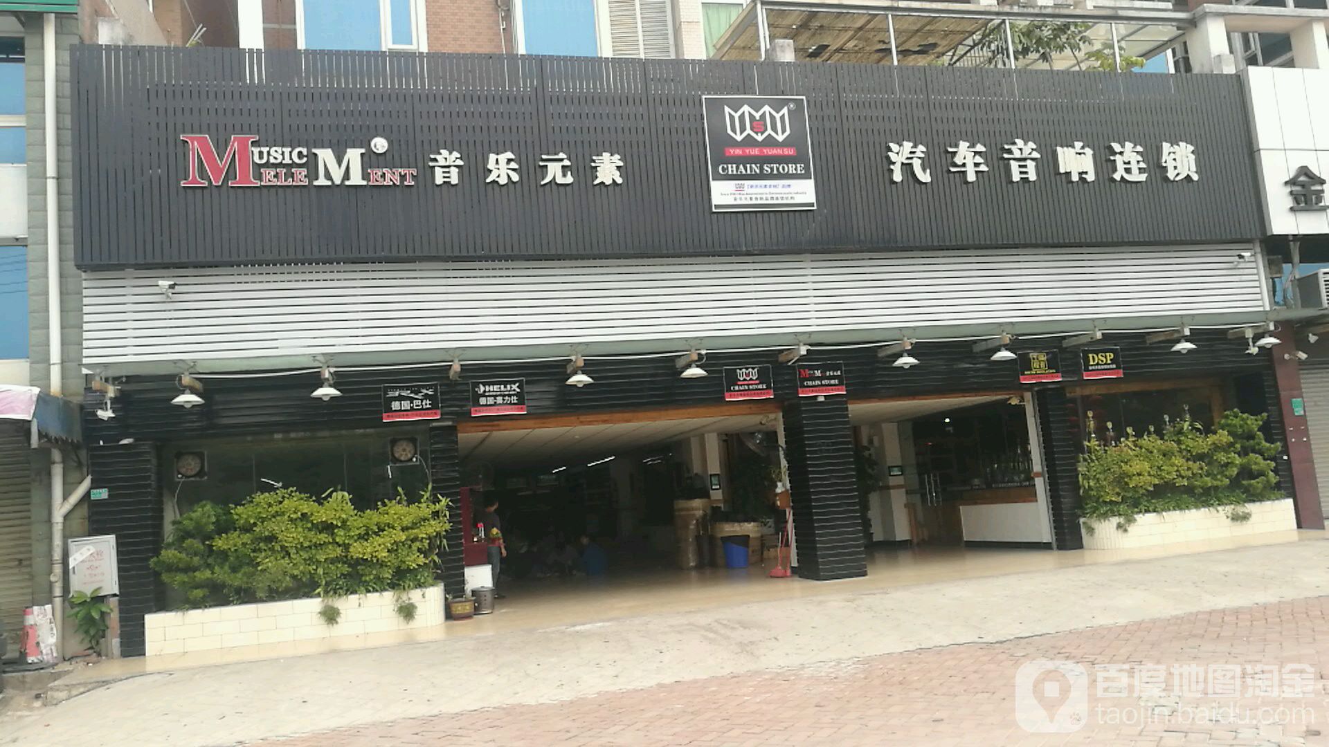 音乐元素汽车音响连锁(总店)