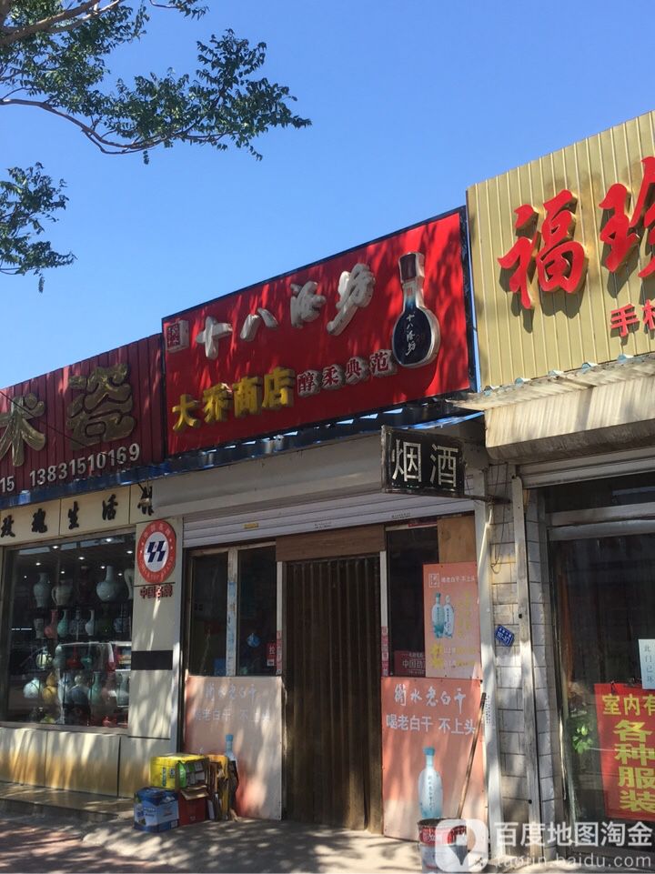 大乔烟酒商店