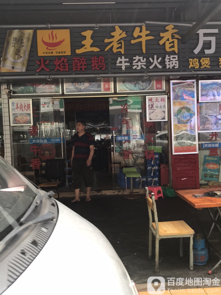 王者牛香牛杂火锅(沙尾店)