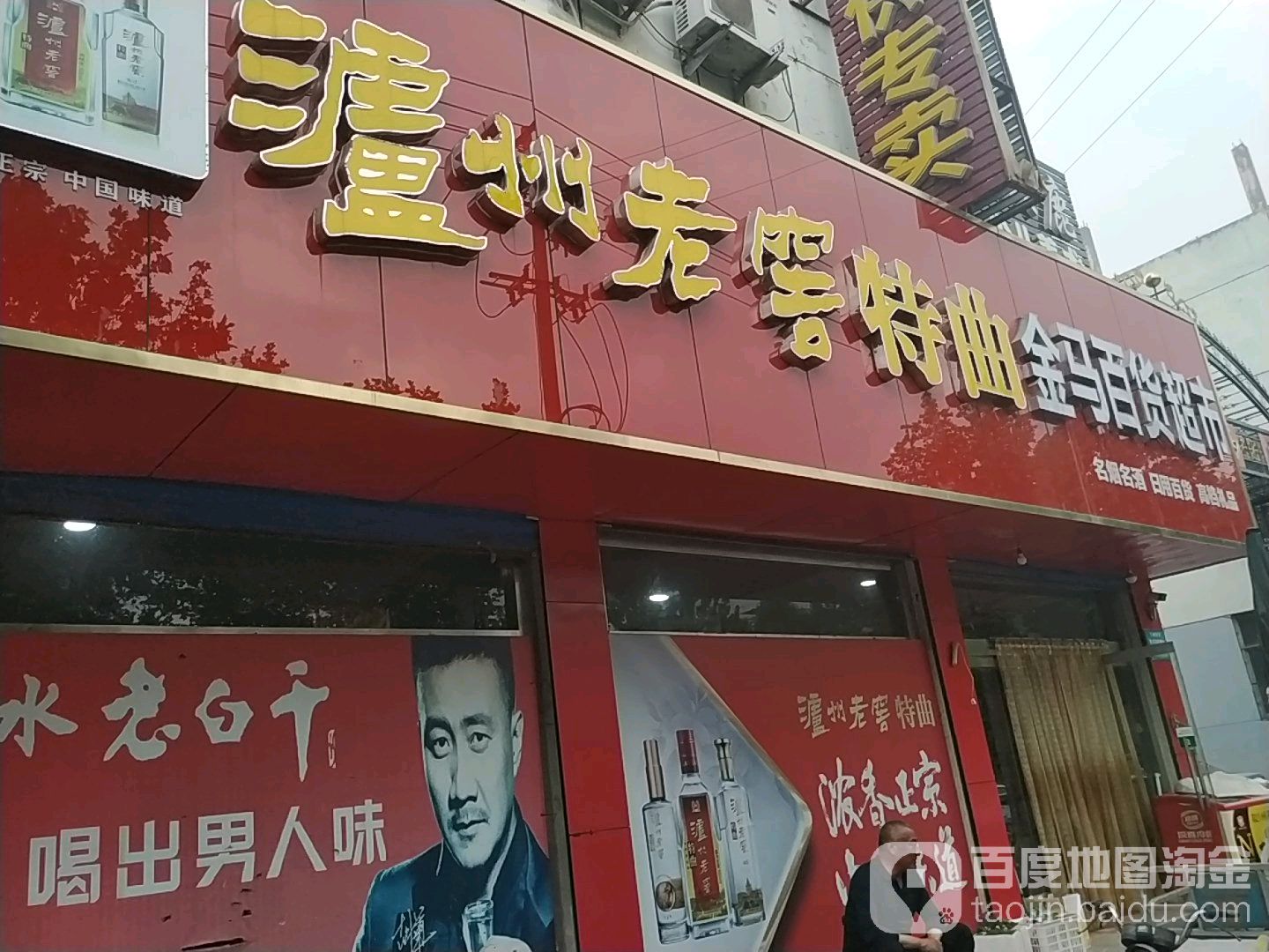 金马百货超市