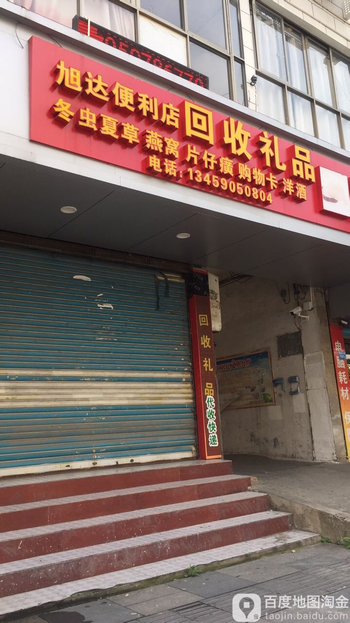 回收礼(荔城中大道店)