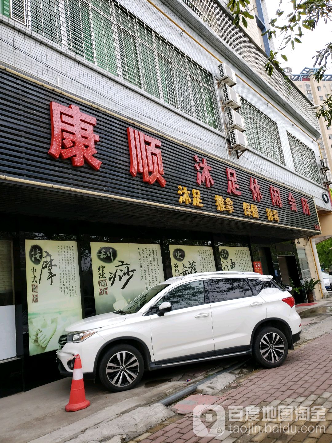 康顺沐足休闲会所(关山店)