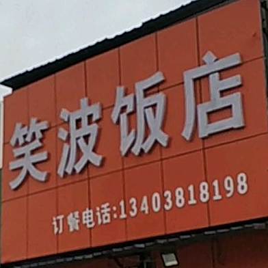 笑波返点