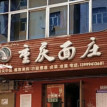 重庆面壮(劳动街店)