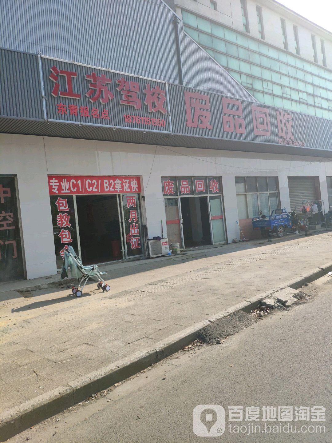 废品回收