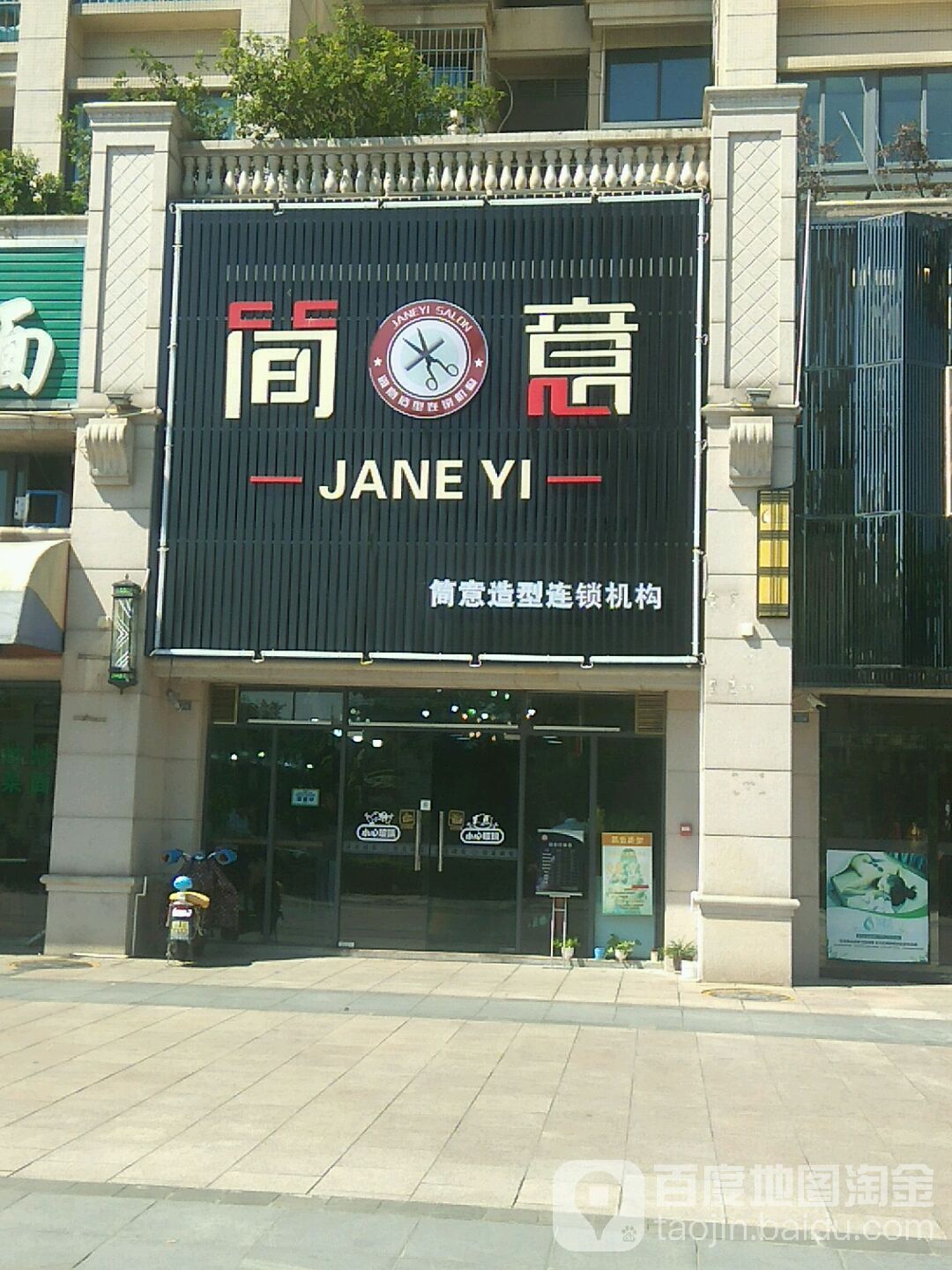 简意造型连锁机构(顺德店)
