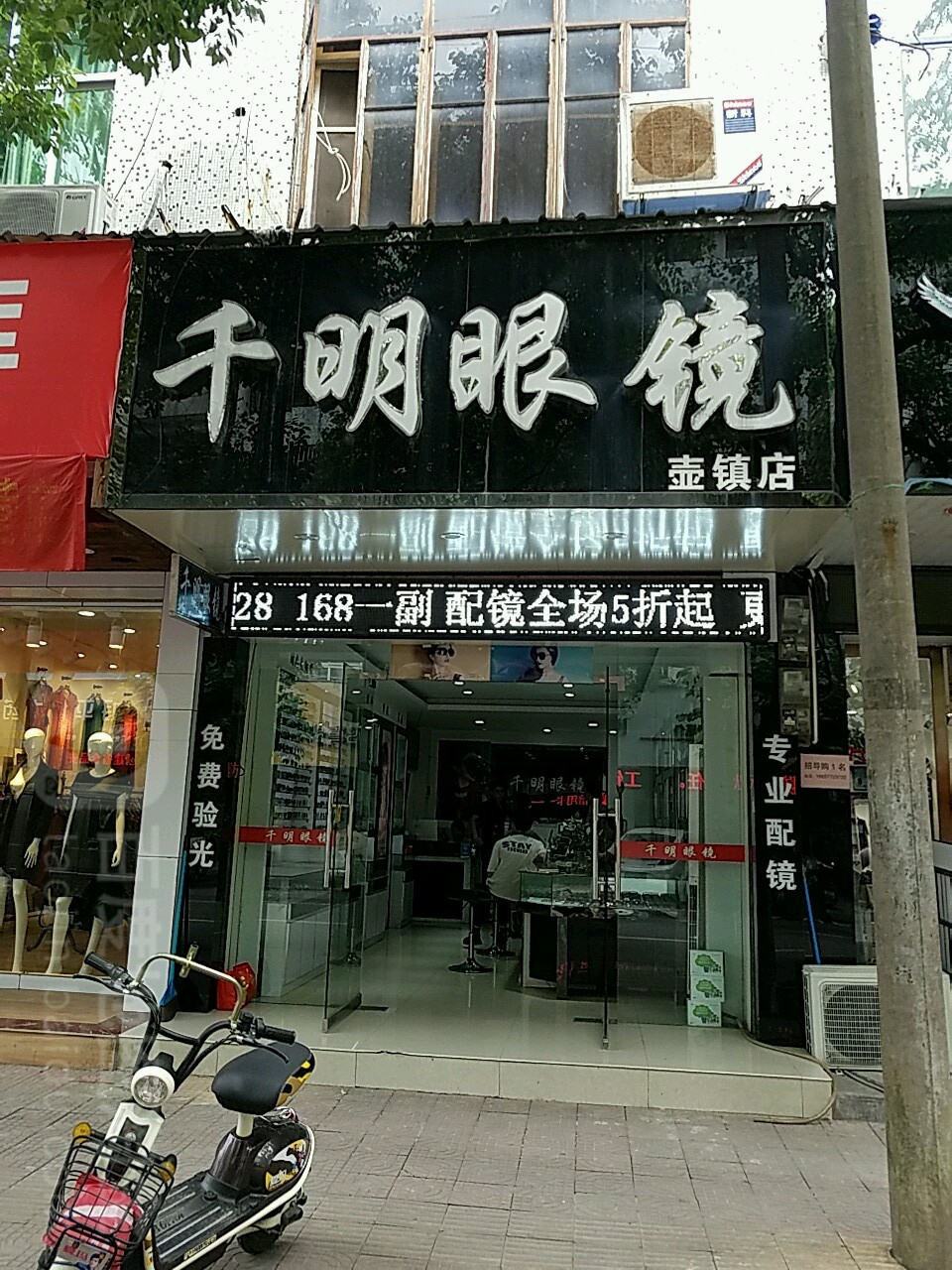 千明配眼镜店(壶镇店)