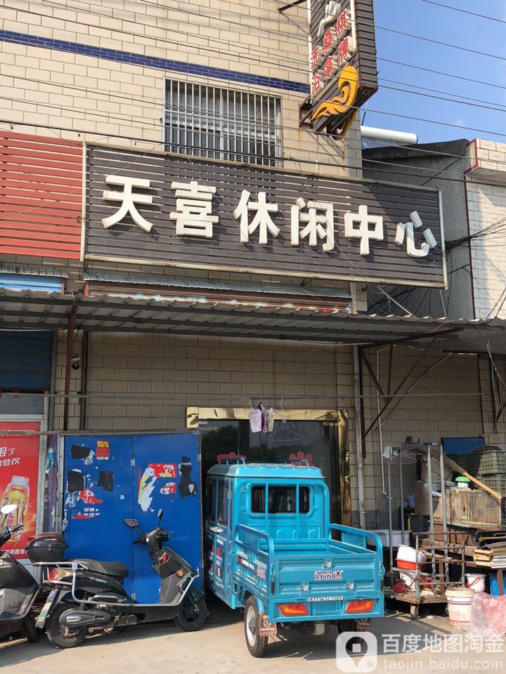 天喜浴休闲中心