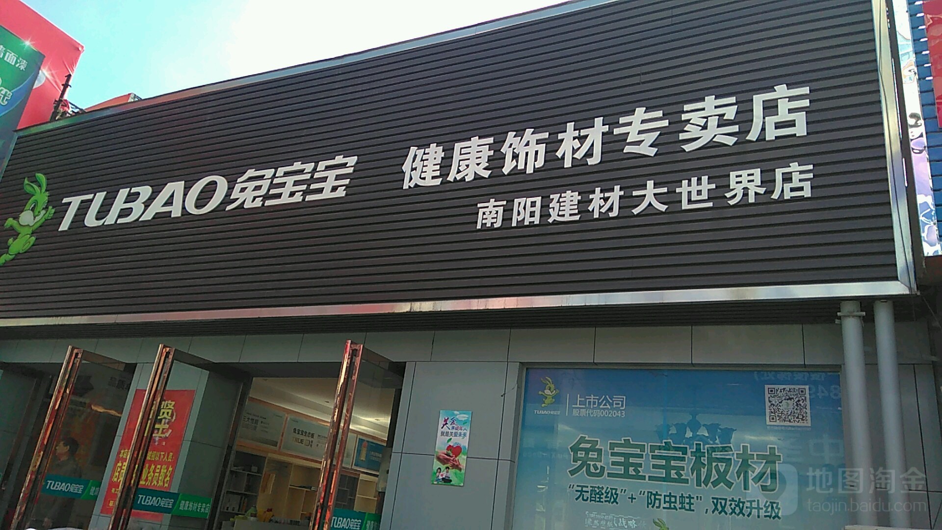 兔宝宝健康饰材专卖店(南阳建材大世界店)