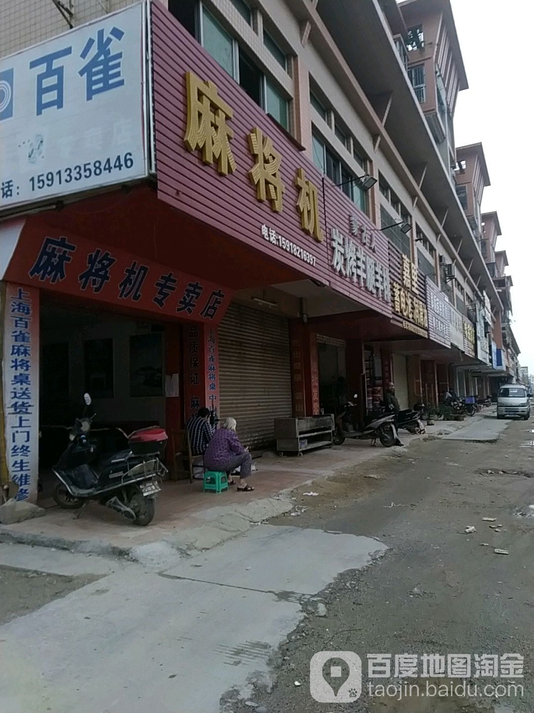 麻将机专卖店
