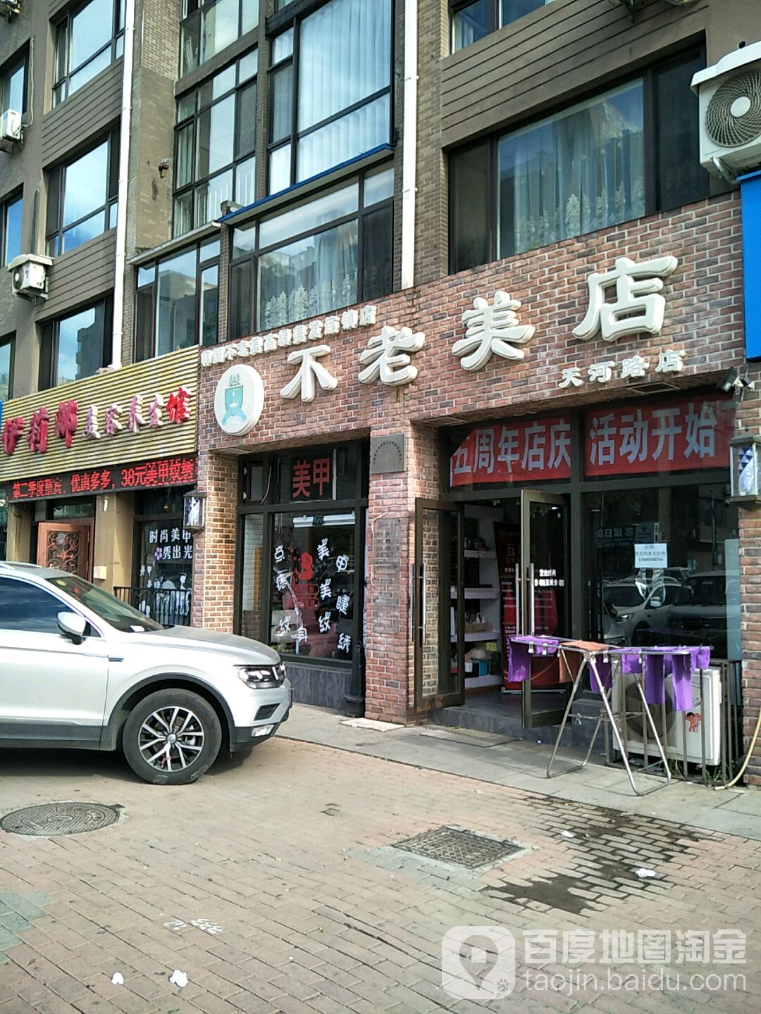 不老美店(天河路店)