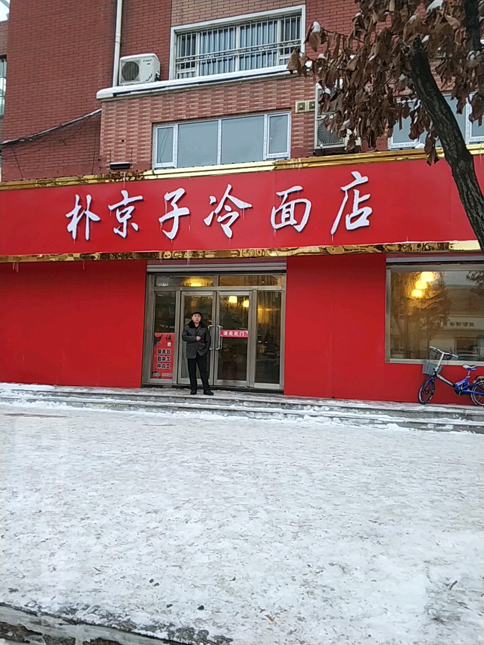 樸京子冷面店(向陽路店)