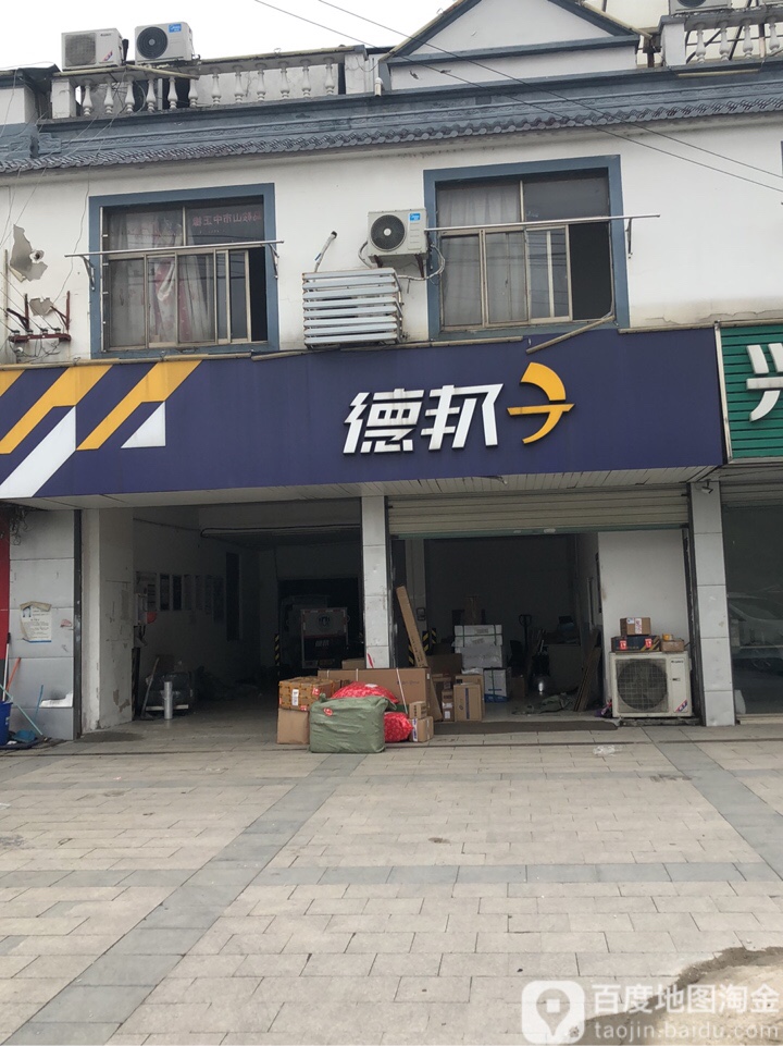 德邦快递(吴中越溪店)