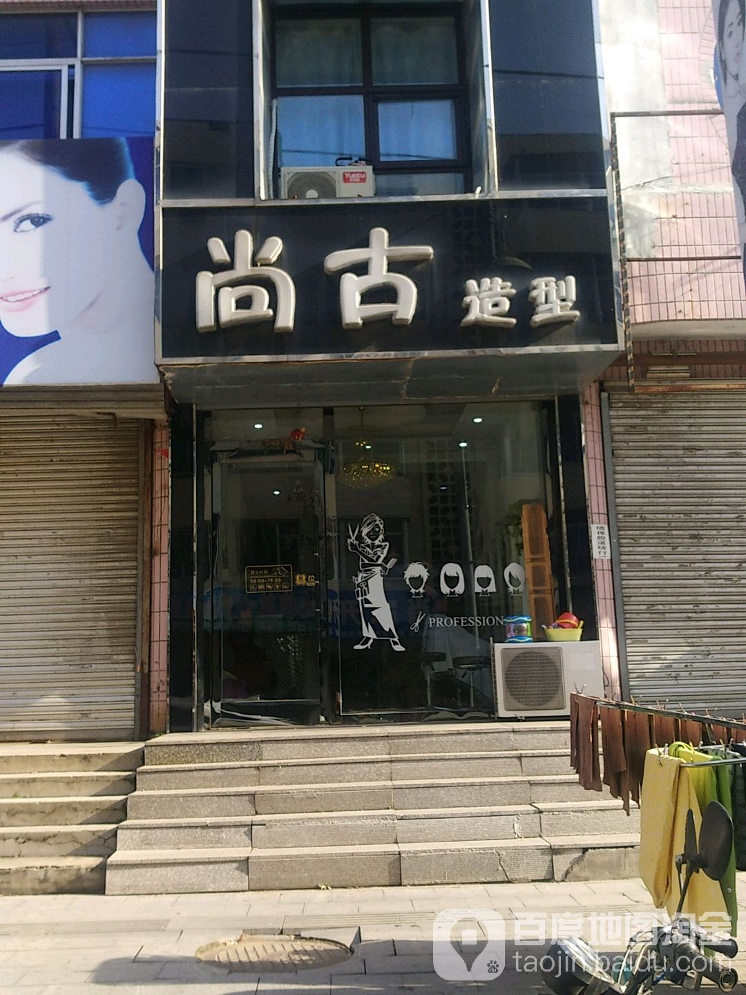 尚谷造型(富尔江街店)