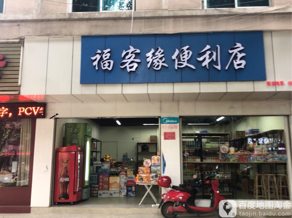 福客缘便利店