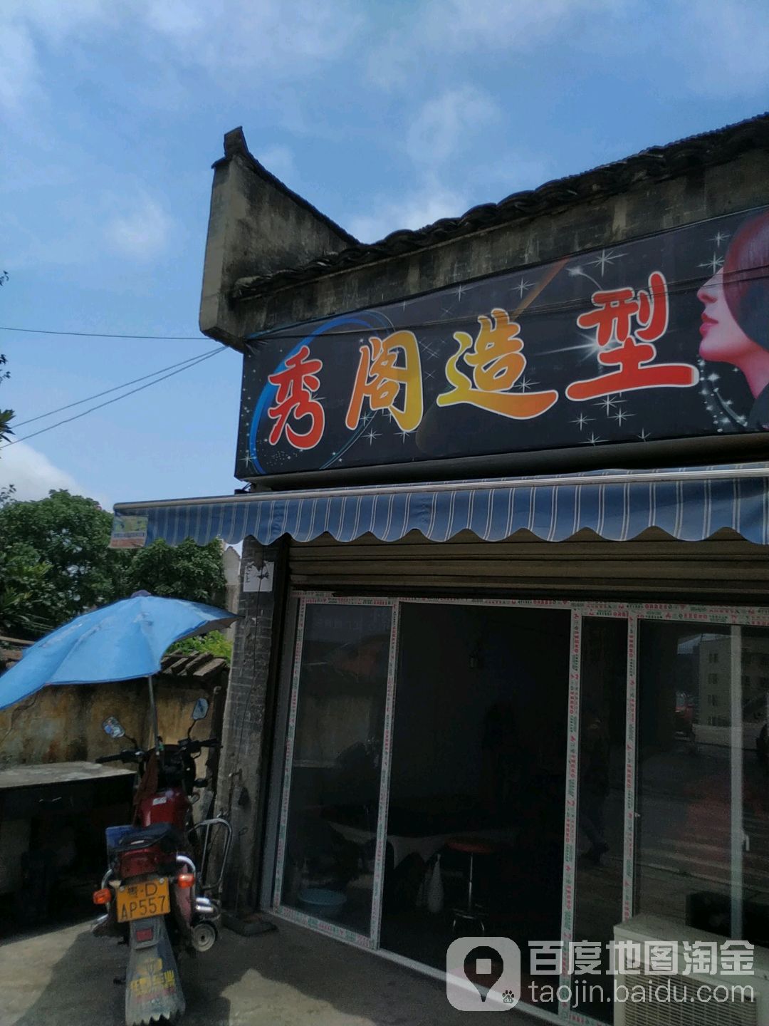 秀阁店造型