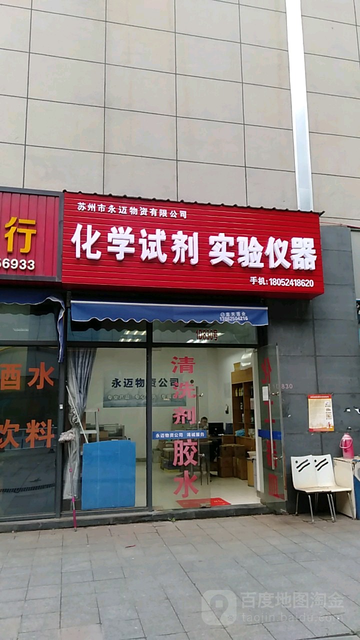 苏州永迈物资有限公司