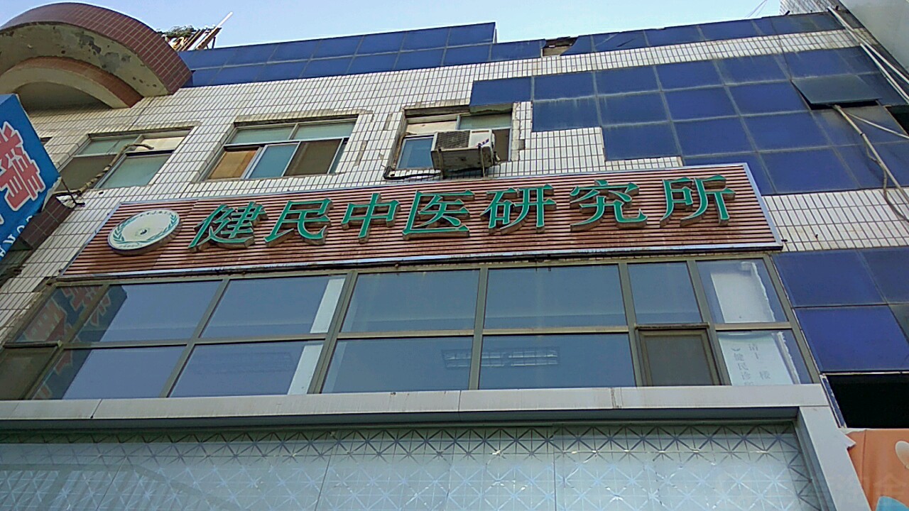 健民中医研究所(凤凰路)
