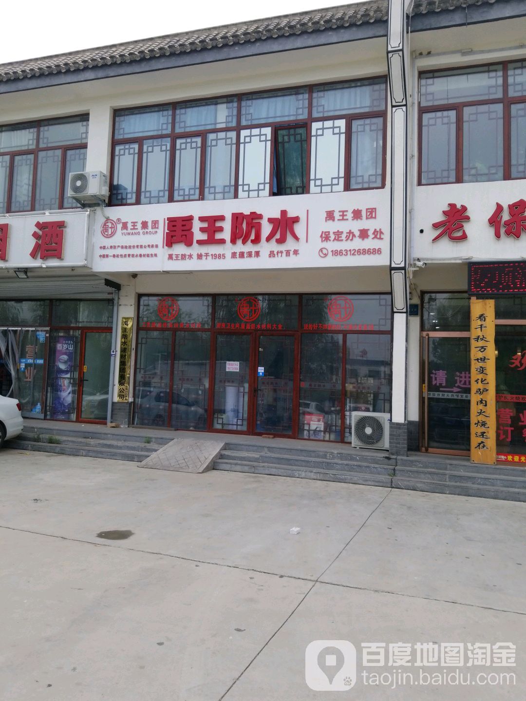 禹王防水(保定办事处)