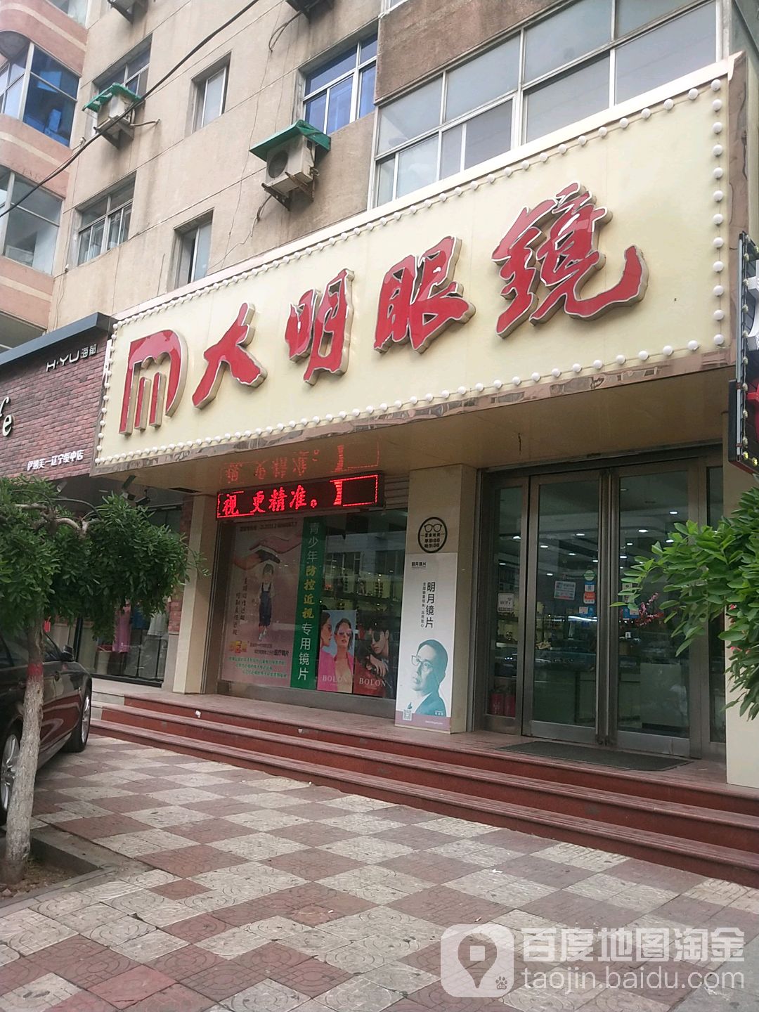 大明眼镜(和平街店)