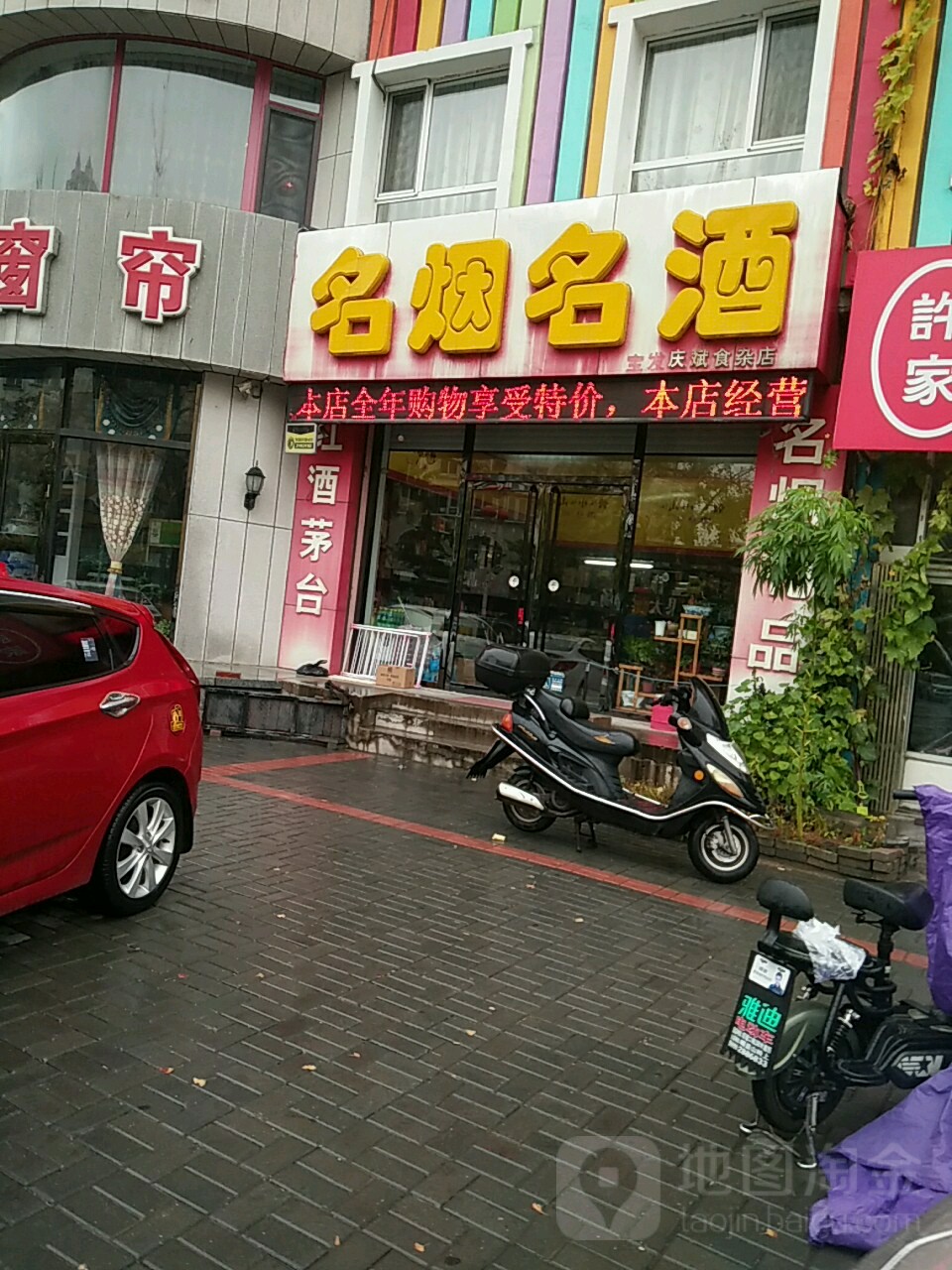 丹东庆斌食杂店