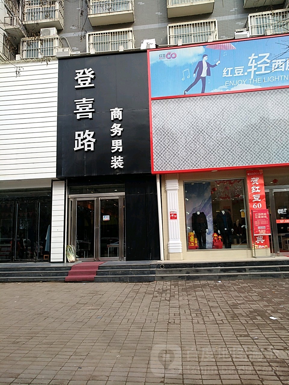 上蔡县登喜路商务男装(西大街店)